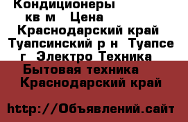 Кондиционеры Kraft 09 27кв.м › Цена ­ 10 999 - Краснодарский край, Туапсинский р-н, Туапсе г. Электро-Техника » Бытовая техника   . Краснодарский край